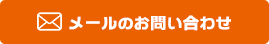 メールのお問い合わせ