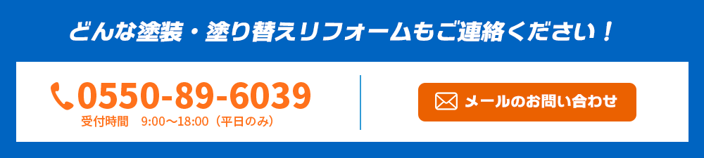 どんな塗装・塗り替えリフォームもご連絡ください！