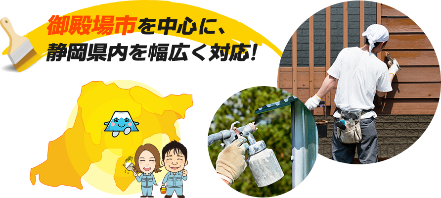 御殿場市を中心に、静岡県内を幅広く対応！