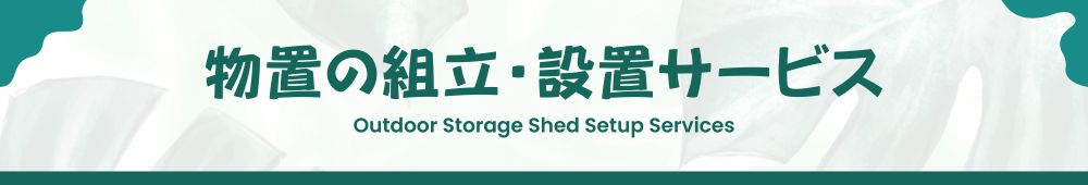 物置組み立て設置サービス