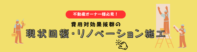 原状回復工事・リノベーション・リフォーム