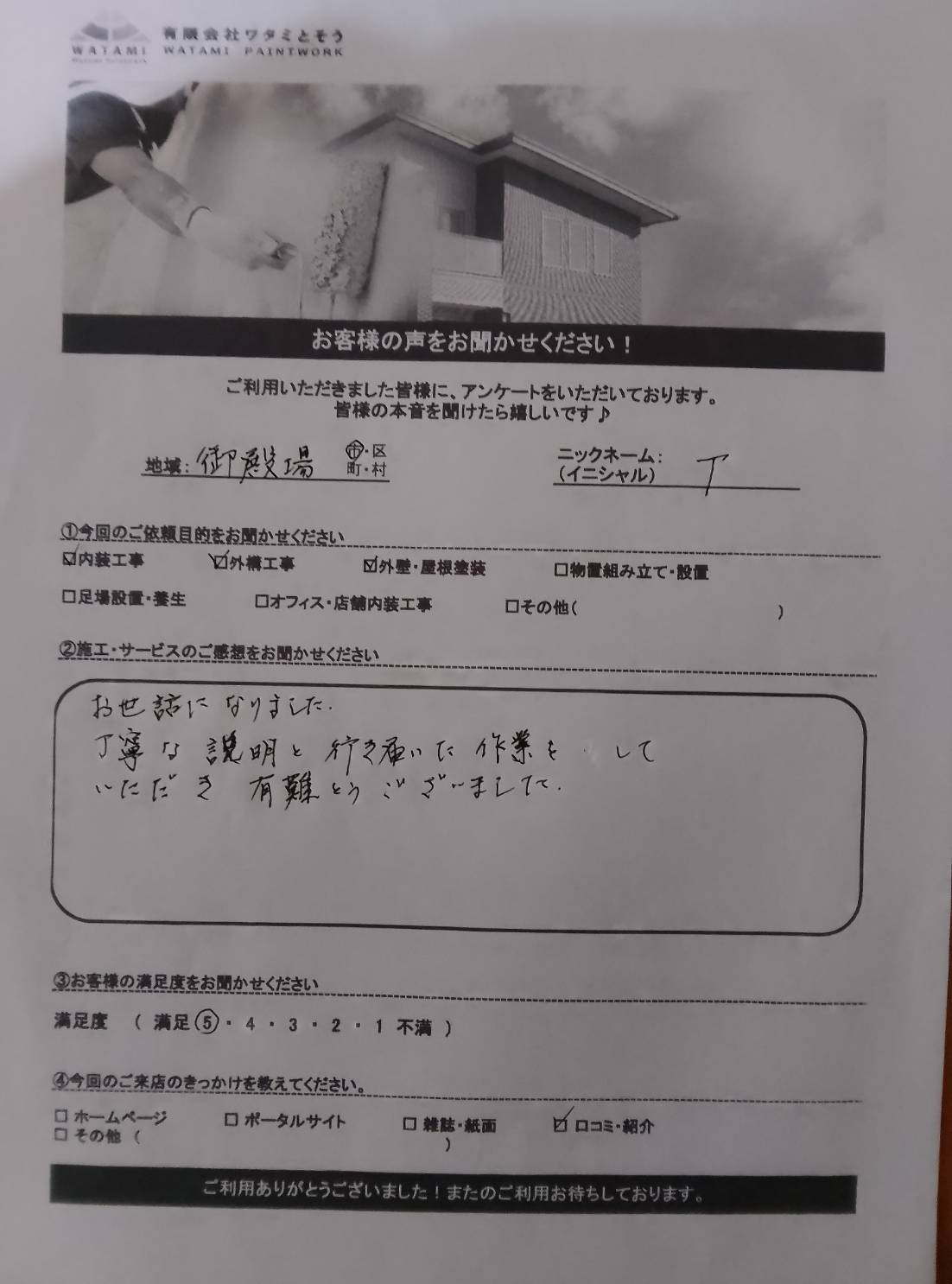 御殿場市 内装工事 外構工事 外壁塗装 屋根塗装